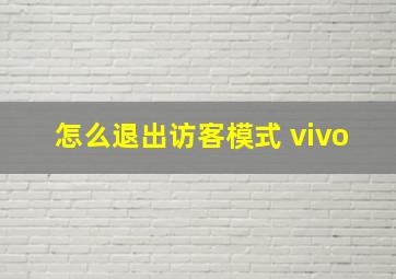 怎么退出访客模式 vivo